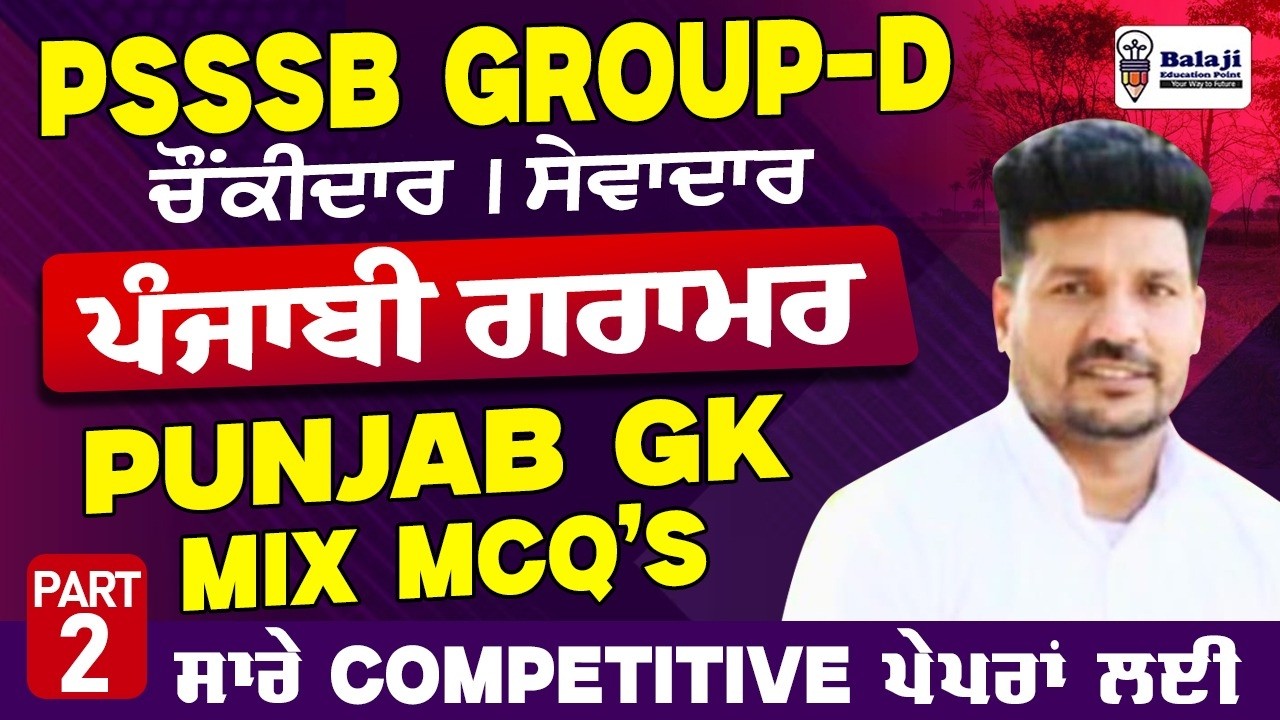PSSSB Group D Exam | Punjabi and Punjab GK Mix Questions || PSSSB GROUP D || ਸੇਵਾਦਾਰ ਅਤੇ ਚੌਕੀਦਾਰ - 2
