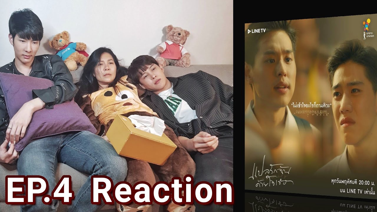 Reaction แปลรักฉันด้วยใจเธอ EP.4 - ยิ้ม หัวเราะ ร้องไห้ ช๊อค เป็นบ้า