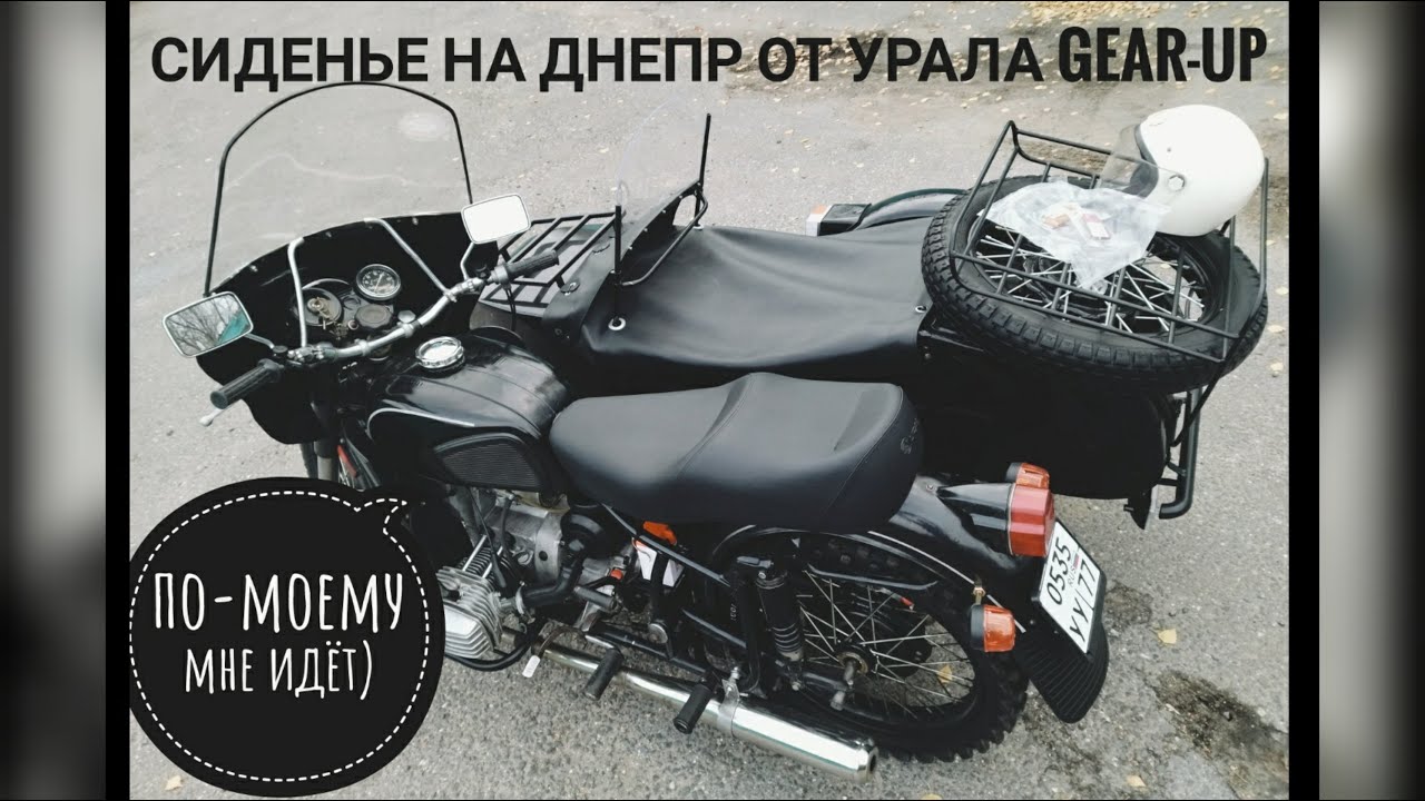 На мотоцикл Днепр поставил сиденье от мотоцикла Урал Гирап (Gear-Up). Поехал в магазин Урал