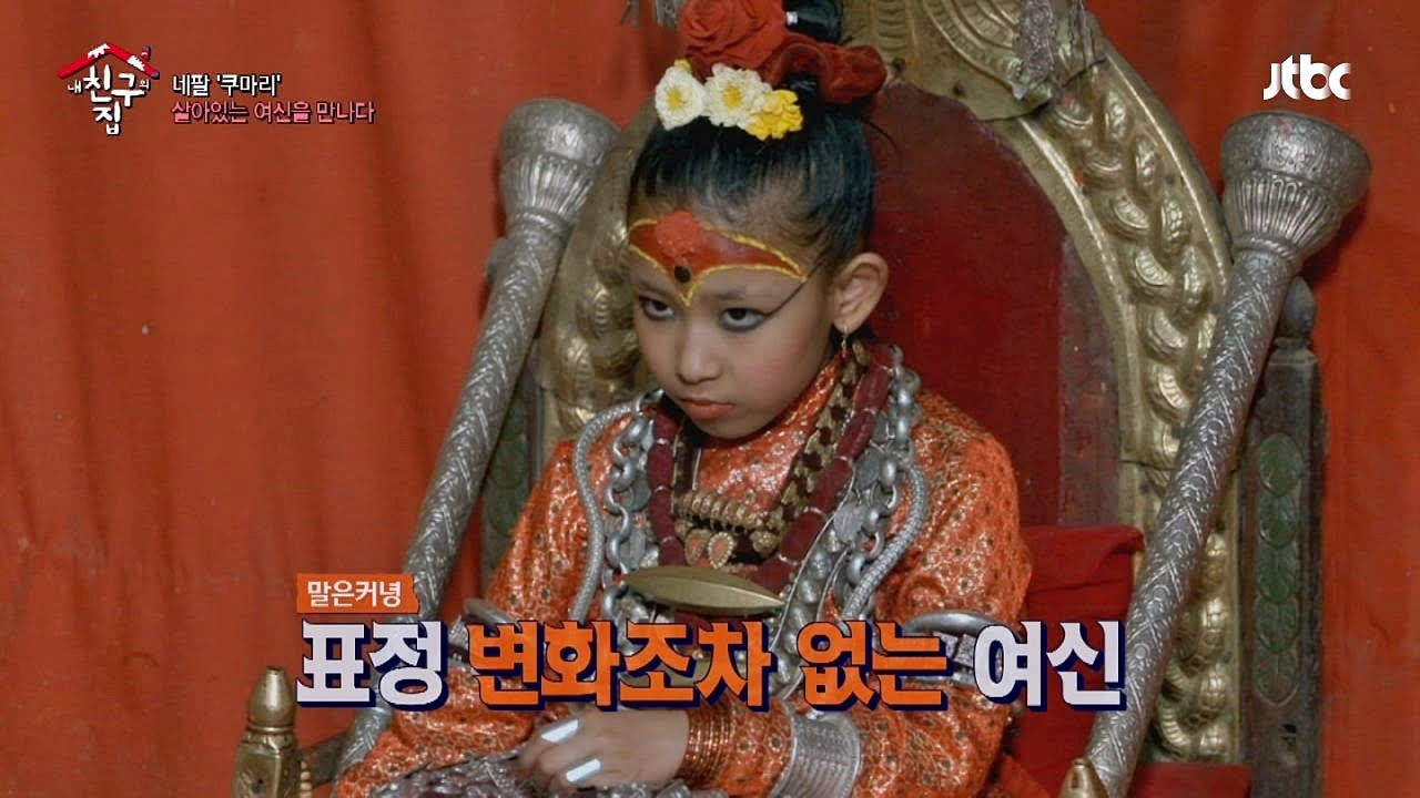 네팔 살아있는 여신 '쿠마리' 만나다 내 친구의 집은 어디인가 15회