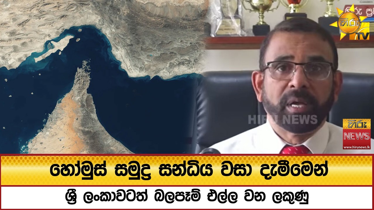 හෝමුස් සමුද්‍ර සන්ධිය වසා දැමීමෙන් ශ්‍රී ලංකාවටත් බලපෑම් එල්ල වන ලකුණු