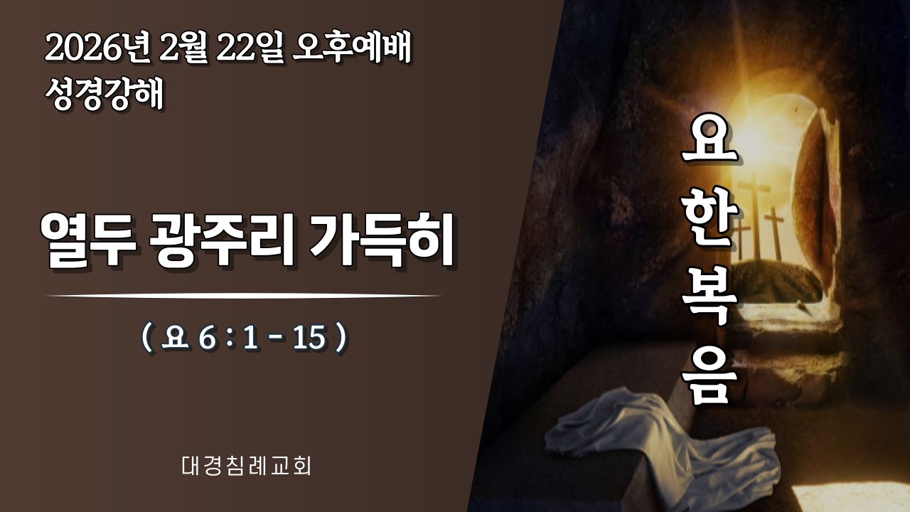 열두 광주리 가득히 (요 6 : 1 - 15) (26. 02. 22 오후) / @올바로나누어, Rightly_dividing_bible_대경침례교회