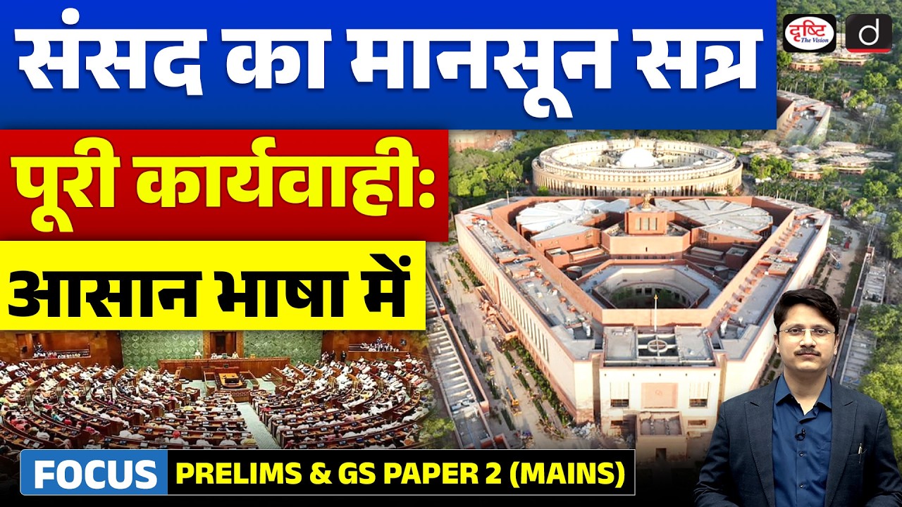 How Does the Monsoon Session of Parliament Work? | Easy Explanation | Drishti IAS