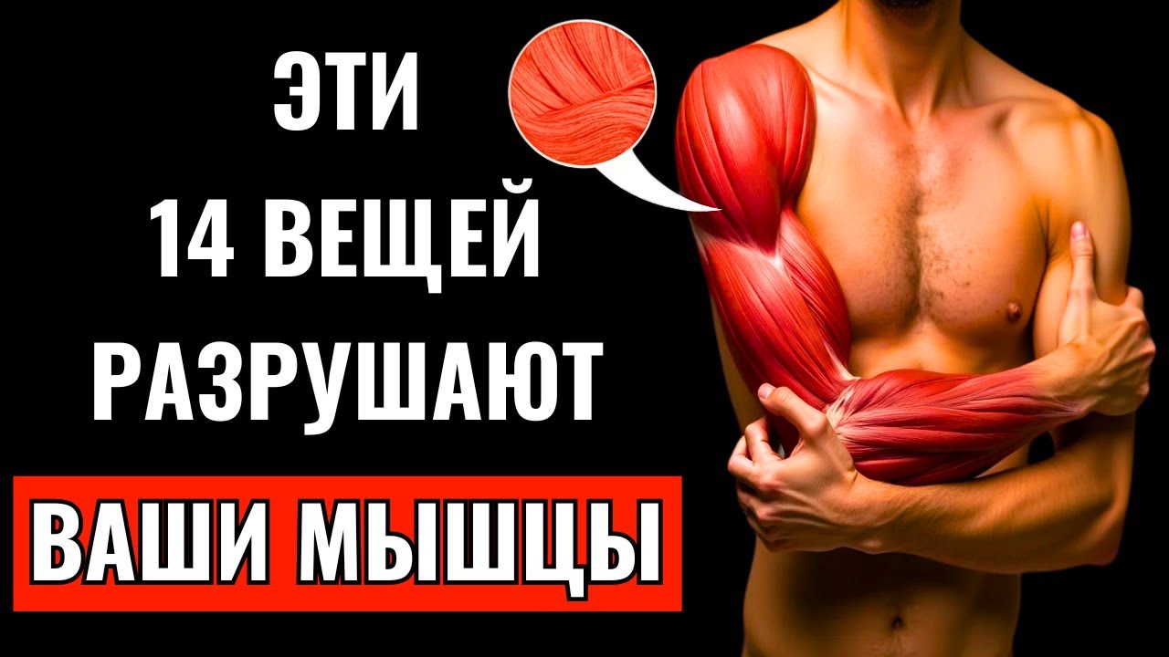 14 ВЕЩЕЙ КОТОРЫЕ ВЫЗЫВАЮТ КАТАБОЛИЗМ И ПОТЕРЮ МЫШЕЧНОЙ МАССЫ