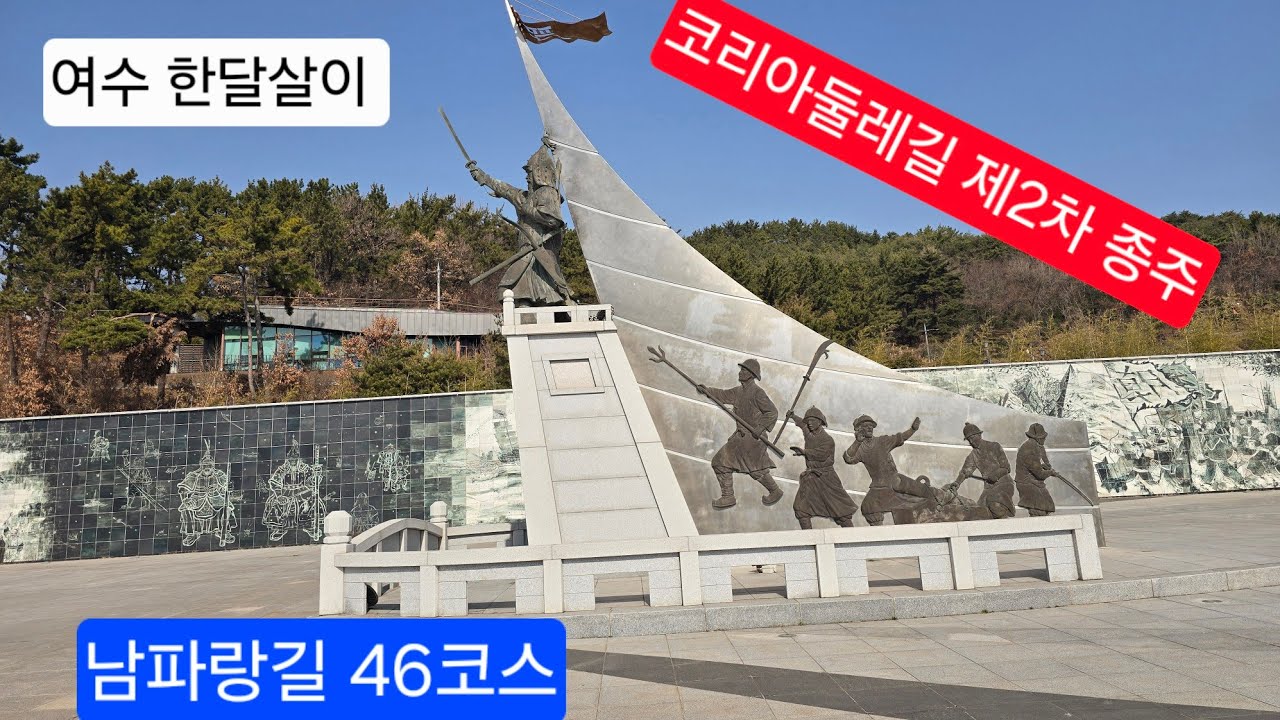 2026.2.22. 남파랑길 46코스, 남해대교~중현보건진료소 #코리아둘레길 #남파랑길 #이순신바다공원 #관음포 #남해대교