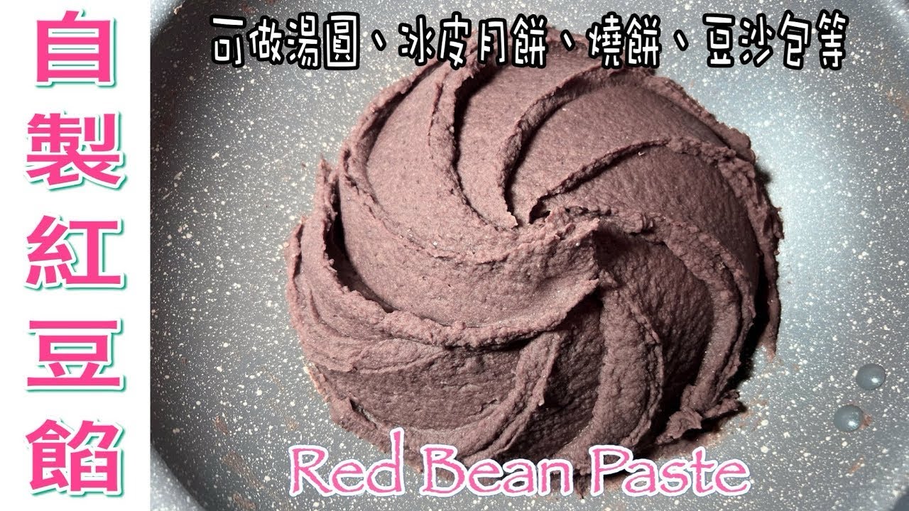 中秋節推介系列（四）：$10自製紅豆蓉/紅豆泥/紅豆餡（可製作湯圓、銅鑼燒、燒餅、西米糕等甜品）｜廚娘的365日