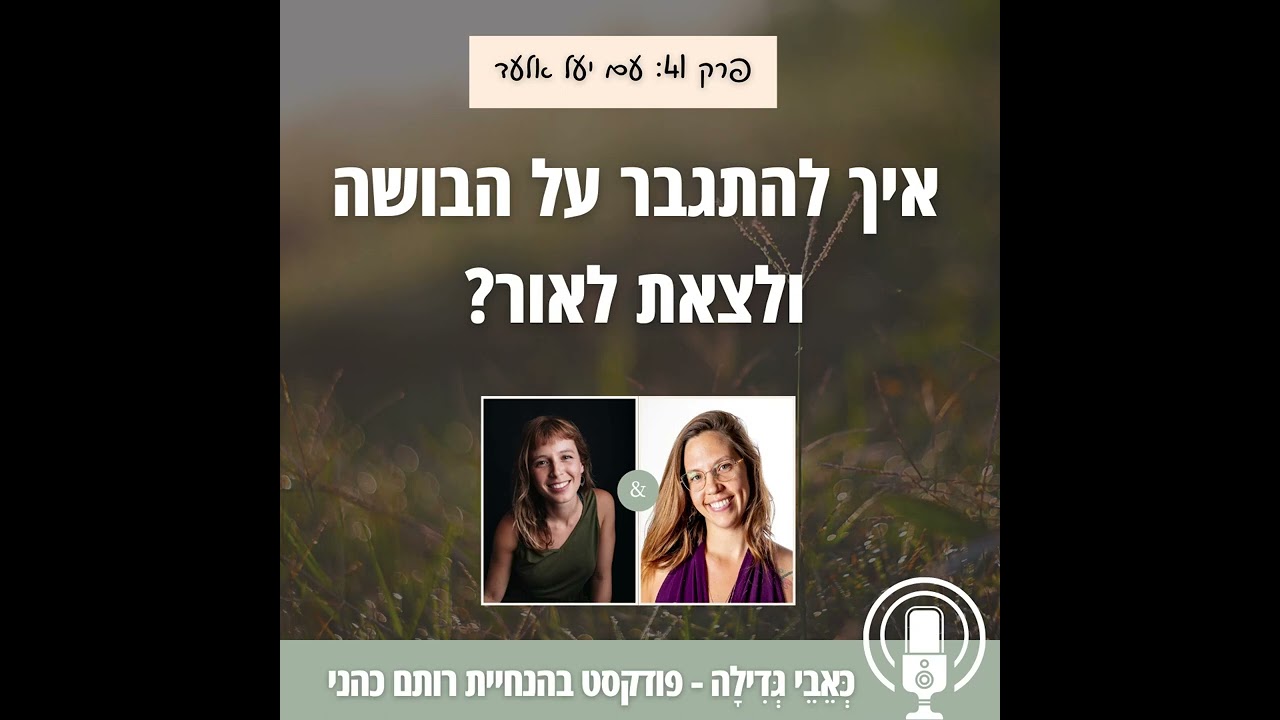 כאבי גדילה 42: איך להתגבר על הבושה ולצאת לאור? עם יעל אלעד