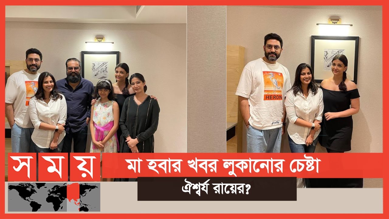 আবারো মা হবেন এই বিশ্ব সুন্দরী? অনুরাগীদের শুভেচ্ছা | Aishwarya Rai Bachchan | Somoy TV