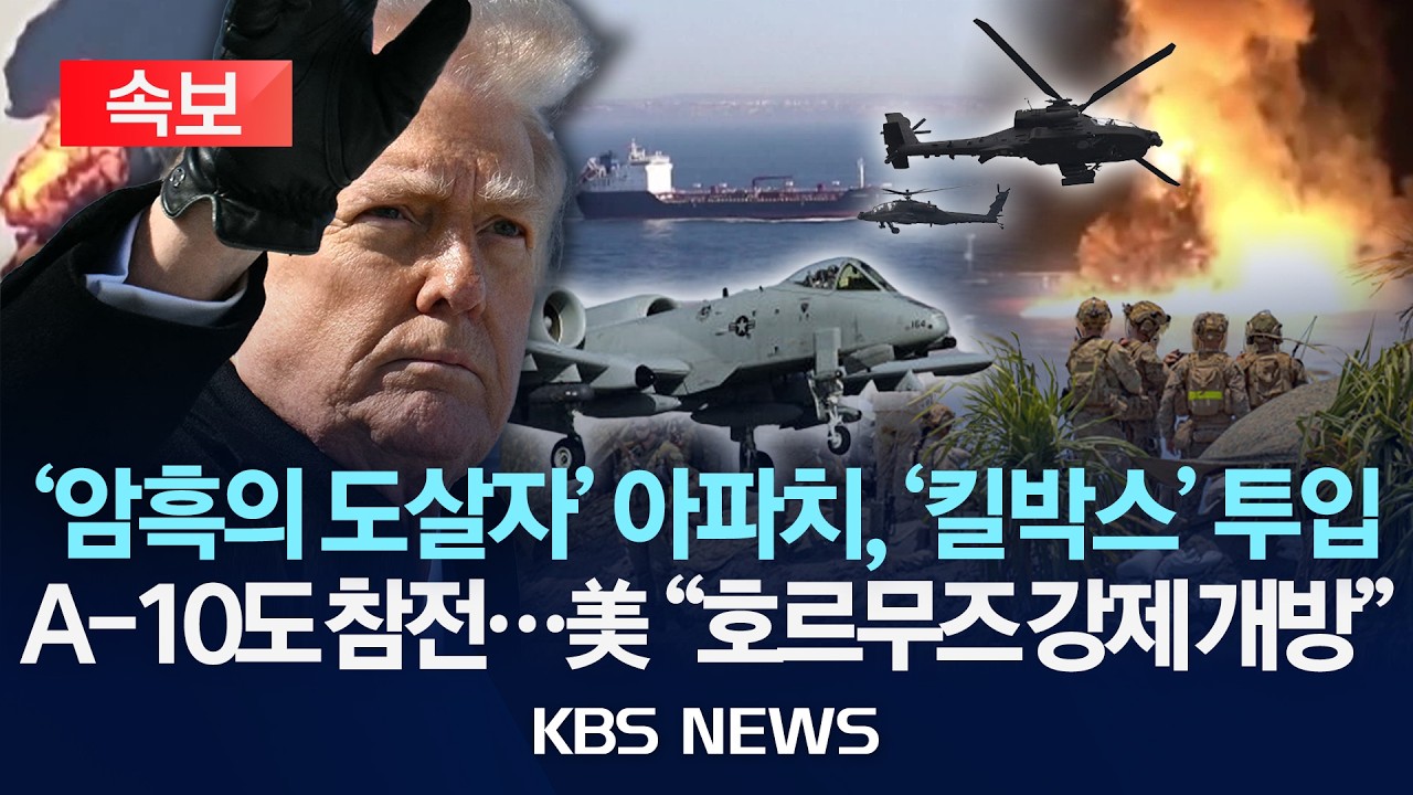 [🔴속보] 美, 호르무즈 개방작전 본격화…아파치 헬기·A-10 공격기 투입/2026년 3월 20일(금)/KBS