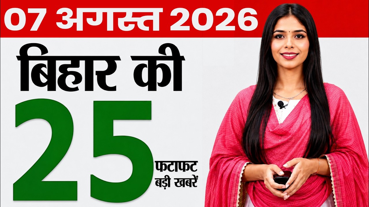 Bihar news today daily news of 7th august 2026.Bihar government,sugar mill bihar,colleges in Bihar.