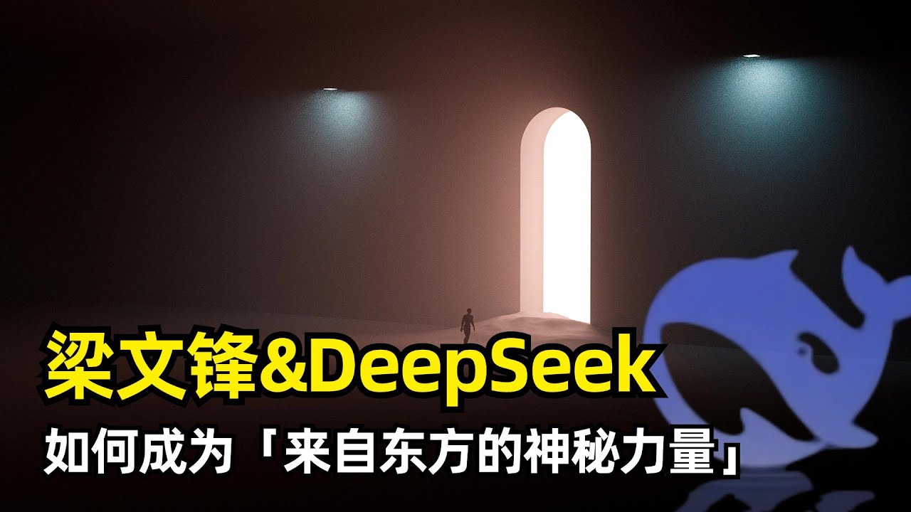 【人物】梁文锋 | 深度求索DeepSeek创始人 | 幻方量化基金 | 六年千亿私募 | 业绩波动 | 萤火一号 | 万卡集群 | 西蒙斯 | 慈善捐款 | 139人本土团队 | 自有资金