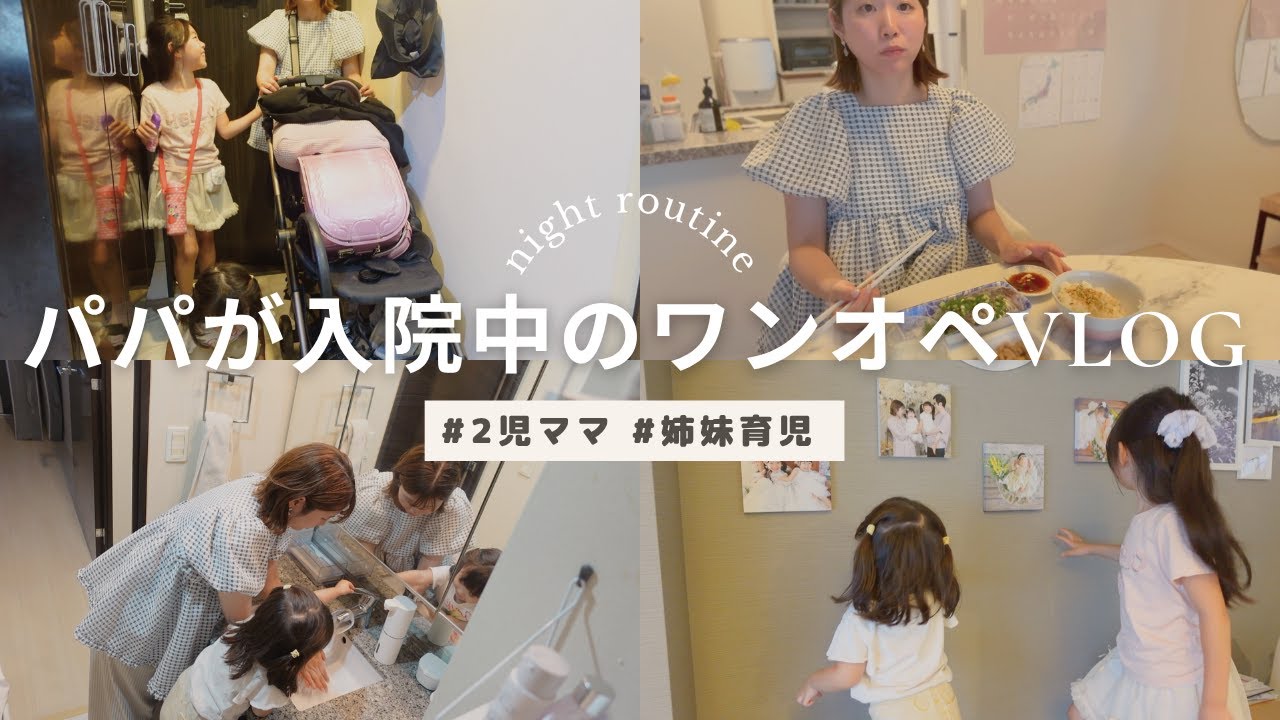 パパが入院しました。【2児ママのナイトルーティン】