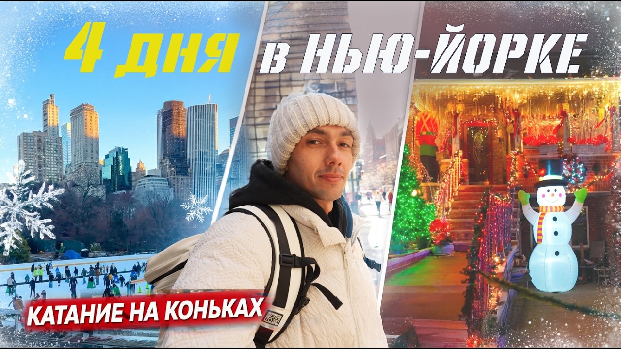 4 дня в Нью-Йорке зимой — проверил 3 катка и новогоднюю атмосферу 🎄