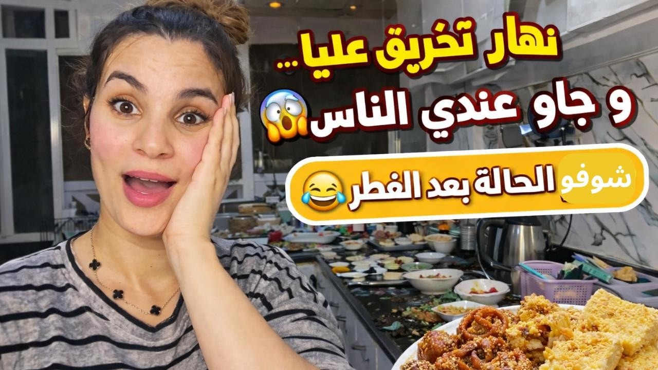 مفقتش بكري 😭 وجاو عندي الضياف فجأة… شوفو فوضى بعد الفطور! �