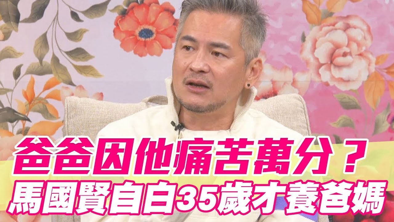 爸爸因他痛苦萬分？馬國賢自白35歲才養爸媽【單身行不行精選回顧】