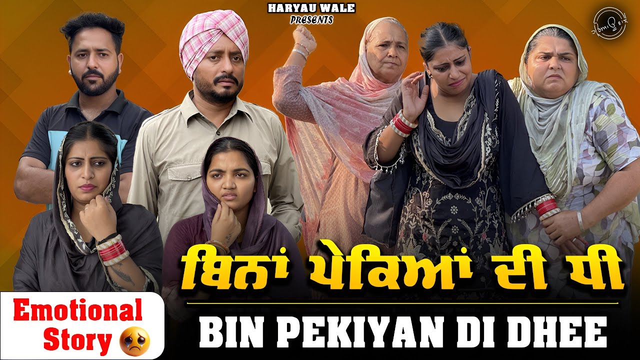 ਬਿਨਾਂ ਪੇਕਿਆਂ ਦੀ ਧੀ NEW PUNJAABI SHORT MOVIE 2025 | HARYAU WALE#punjabiwebseries 