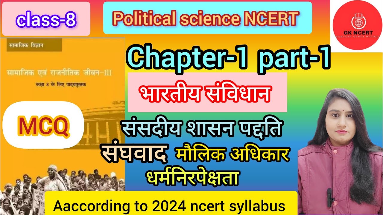 class-8 राजनीति विज्ञान (political science) NCERT chapter-1 Part-1 भारतीय संविधान(MCQ)