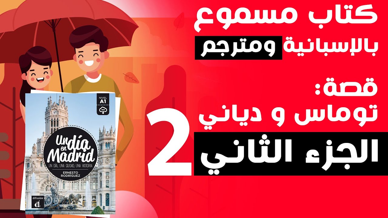 سلسلة تعم الإسبانية عن طريق قراءة الكتب الجزء الثاني - Un día en Madrid