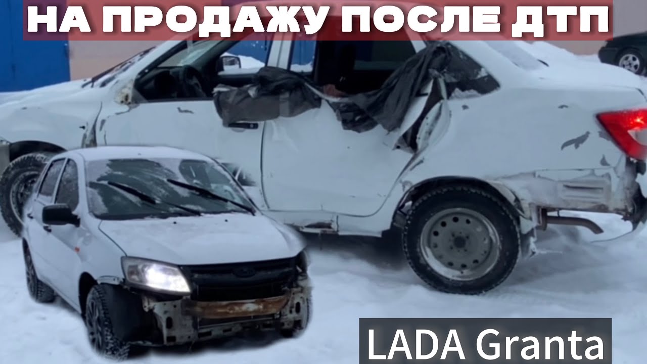 LADA Granta. На продажу после ДТП! Ремонт/восстановление кузова.