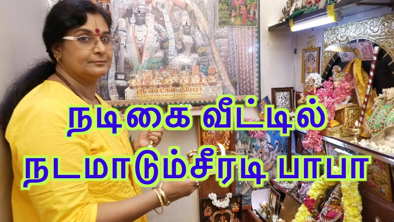 நடிகை வீட்டில் நடமாடும்சீரடி பாபா
