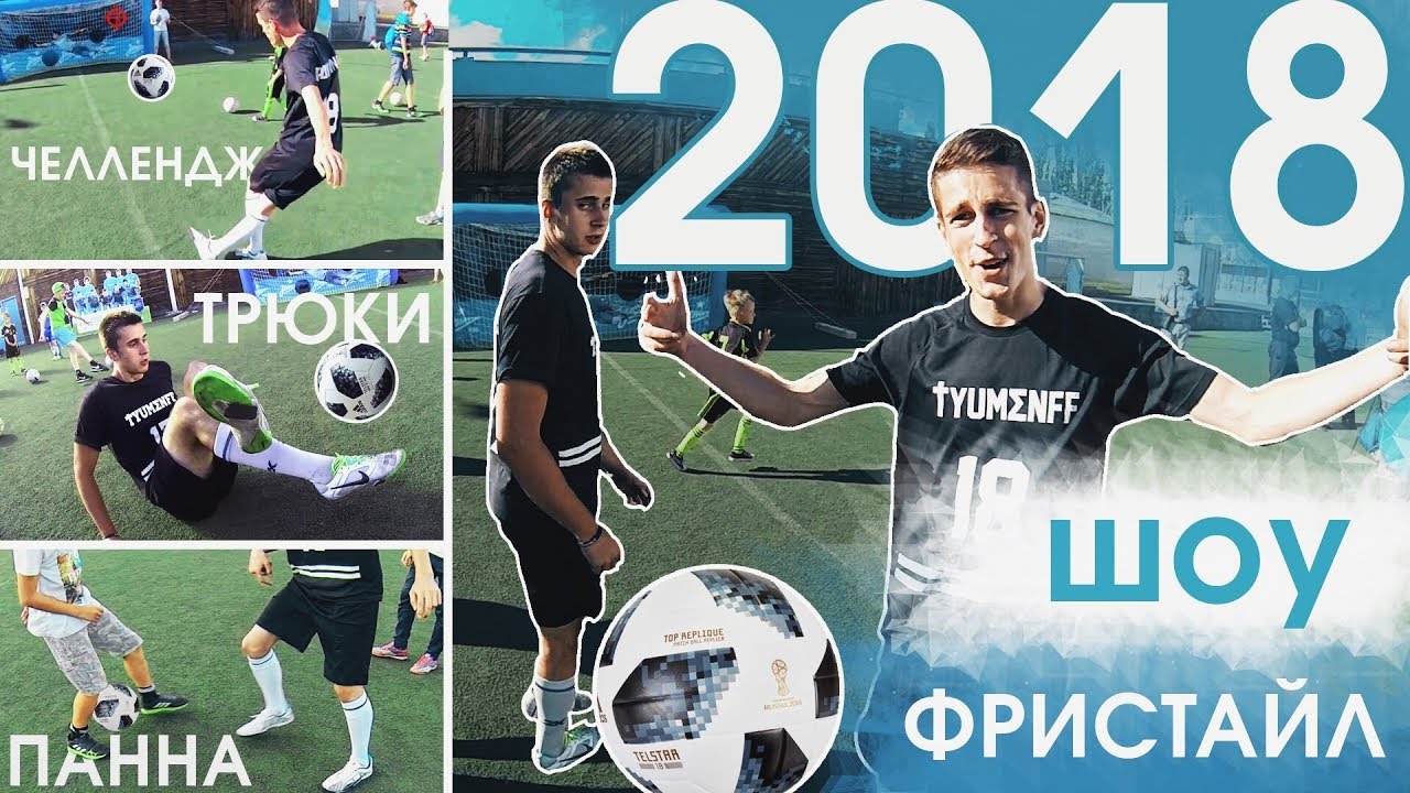 ФУТБОЛЬНОЕ ШОУ 2018 и МАСТЕР-КЛАСС на празднике (финты, челленджи, панна, фристайл)