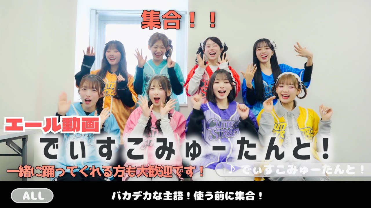 【実演】CUTIE STREET「でぃすこみゅーたんと！」エール紹介動画