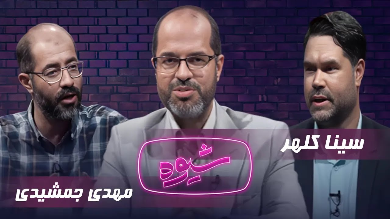 شیوه | بررسی ابعاد لایحه حمایت از فرهنگ عفاف و حجاب | مناظره سینا کلهر و مهدی جمشیدی