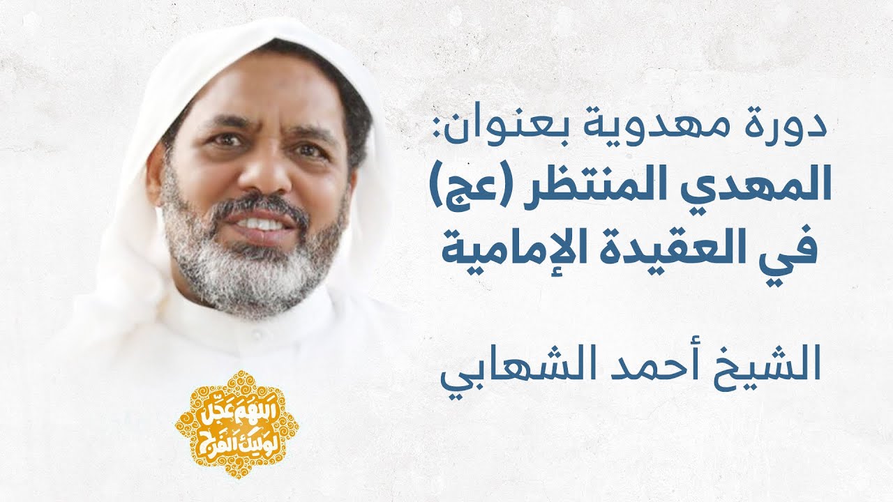 الشيخ أحمد الشهابي | المهدي المنتظر (عج) في العقيدة الإمامية (2) | ليلة 13 شعبان 1447هـ