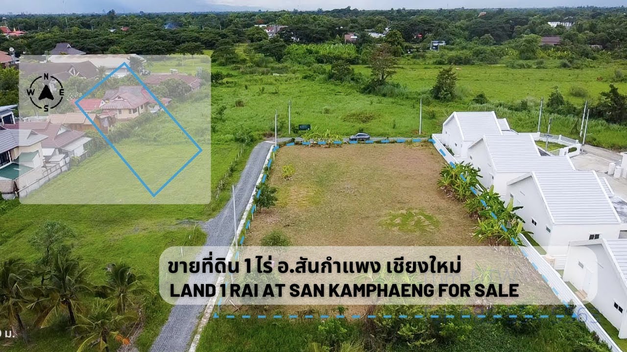 [SOLD/ขายแล้ว] ขายที่ดิน พื้นที่ 1 ไร่ อ.สันกำแพง เชียงใหม่ | Land 1 rai in San Kamphaeng for Sale