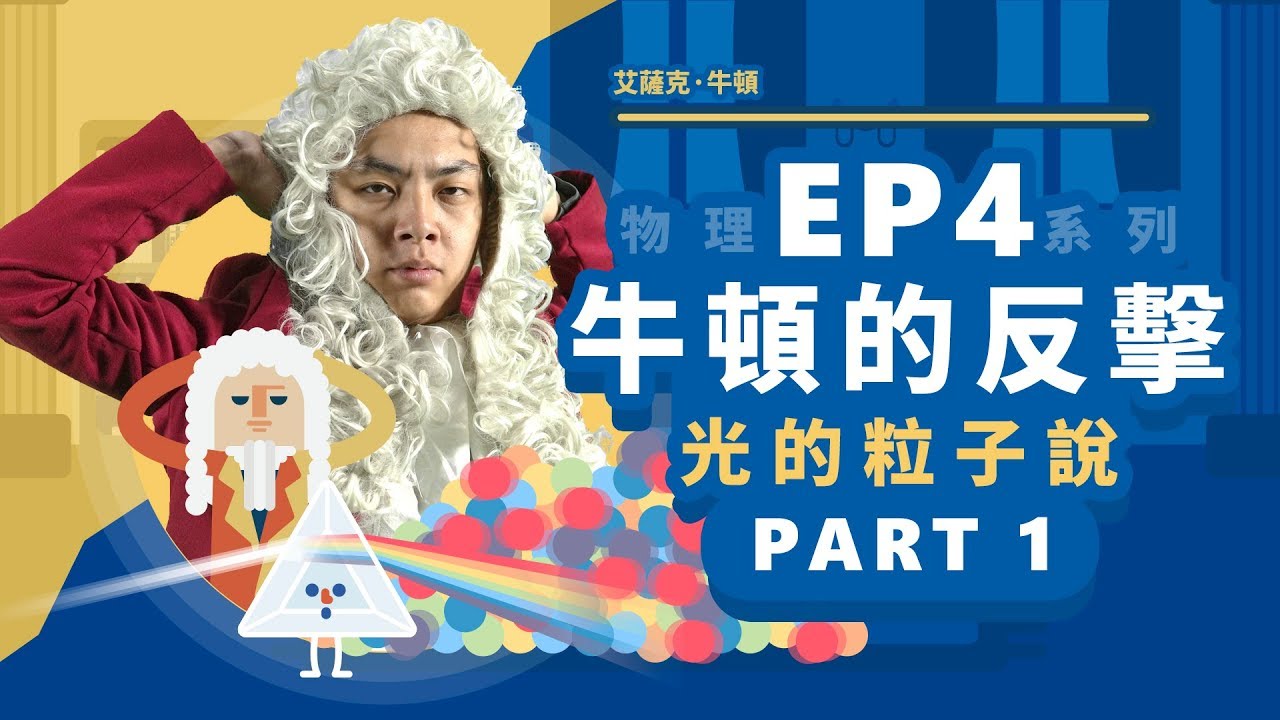 【自然系列-物理 | 光學04】(光的粒子説)牛頓的反擊 - 【part1】