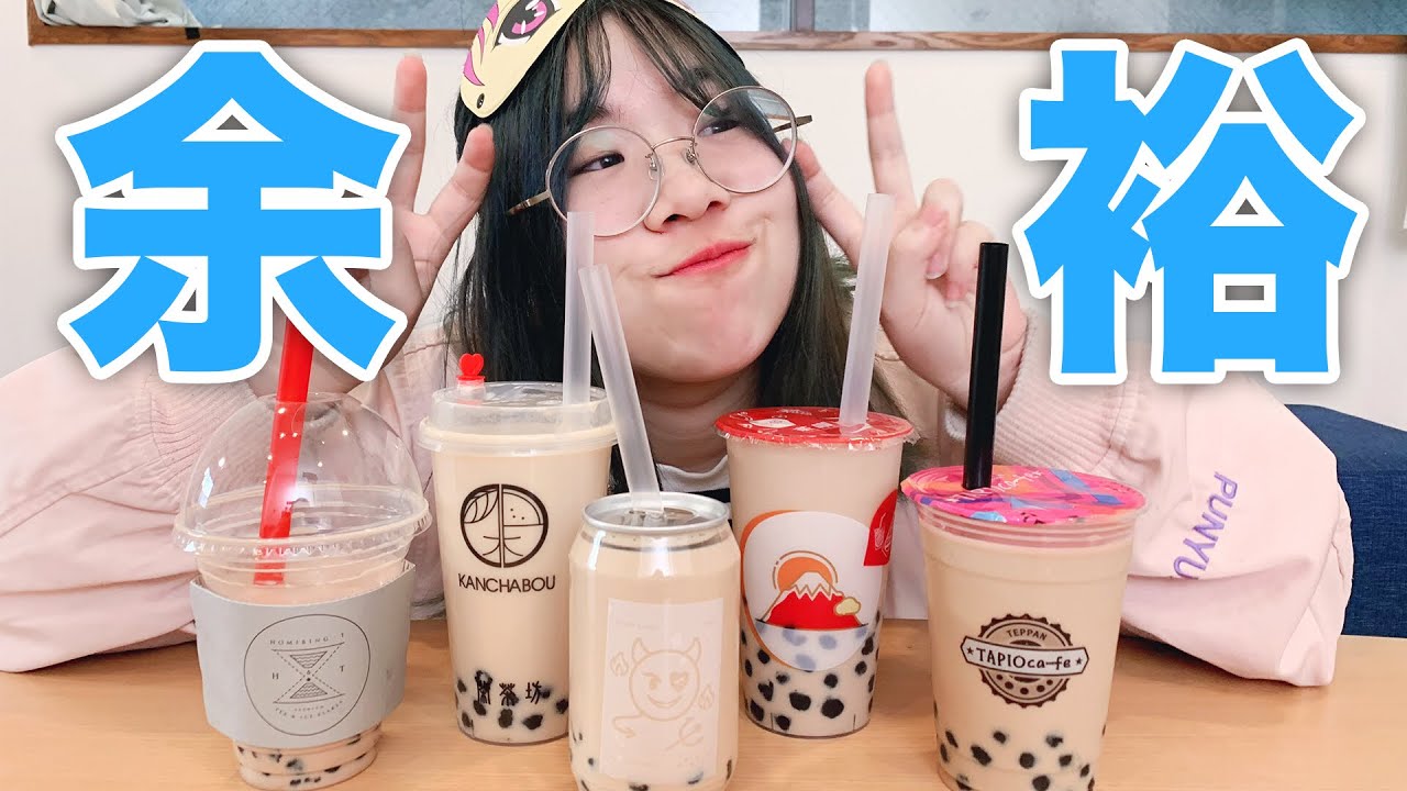 新大久保通いまくった私なら目隠しして飲んでもどの店のタピオカか当てるなんて余裕じゃね？