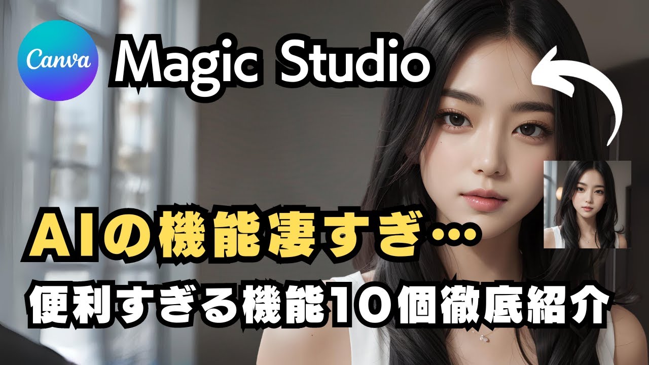 画像も動画も簡単編集！CanvaのAIパッケージ「Magic Studio」の便利すぎる機能10個紹介！！