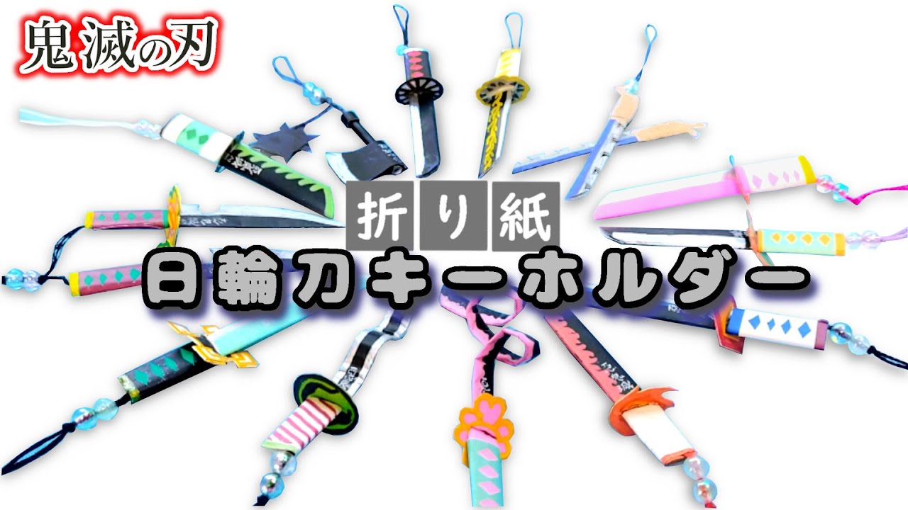DIY【鬼滅の刃折り紙】一挙紹介♪ぜんぶ折り紙で作る日輪刀キーホルダーシリーズ　炭治郎・カナヲ・善逸・胡蝶しのぶ・冨岡義勇等 Demon slayer Origami Nichirin swords