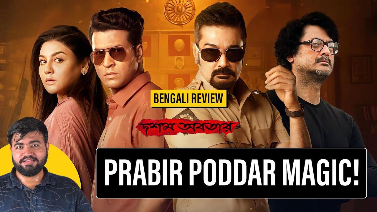 Dawshom Awbotaar Bengali Movie Review by @aritrasgyan  | Film Companion Local
