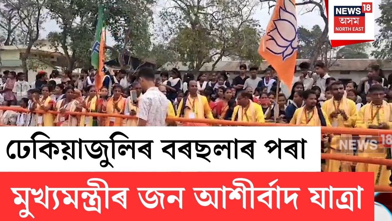 BJP Jan Ashirvad Jatra Missamari | ঢেকিয়াজুলিৰ পৰা মুখ্যমন্ত্ৰীৰ জন আশীৰ্বাদ যাত্ৰাৰ শুভাৰম্ভ | N18V