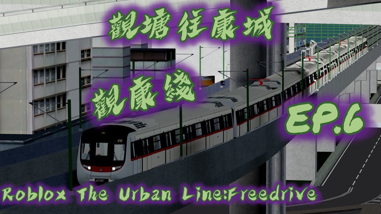 [觀康線系列]Roblox The Urban Lines:FreeDrive 將軍澳線&觀塘線(觀塘往康城)(C train)