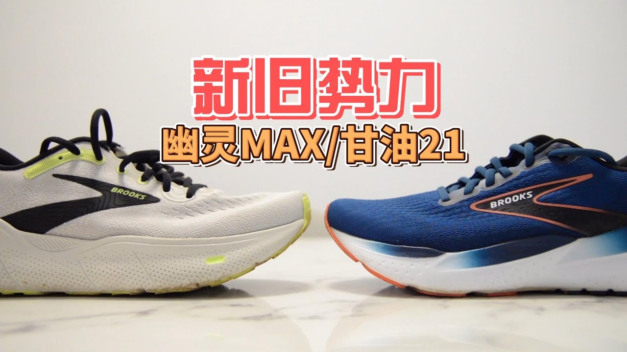 缓震慢跑鞋新旧势力——BROOKS GHOST 幽灵MAX VS. GLYCERIN 甘油21