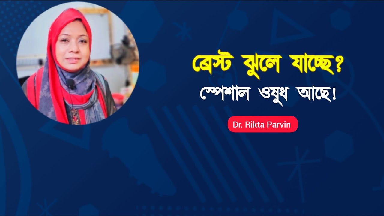 মেয়েদের ব্রেস্ট বড় ও টাইট করার স্পেশাল ওষুধ! 😱 Dr. Rikta Parvin. 