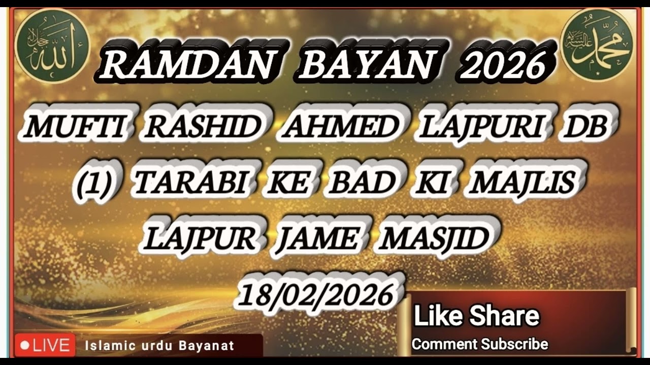 MUFTI RASHID AHMED LAJPURI DB (1) TARABI KE BAD KI MAJLISLAJPUR JAME MASJID 18/02/2026 