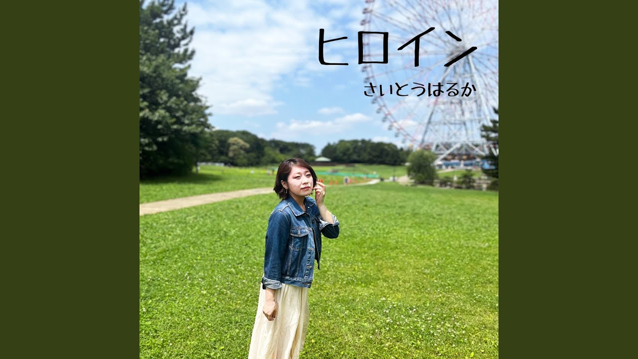 ヒロイン