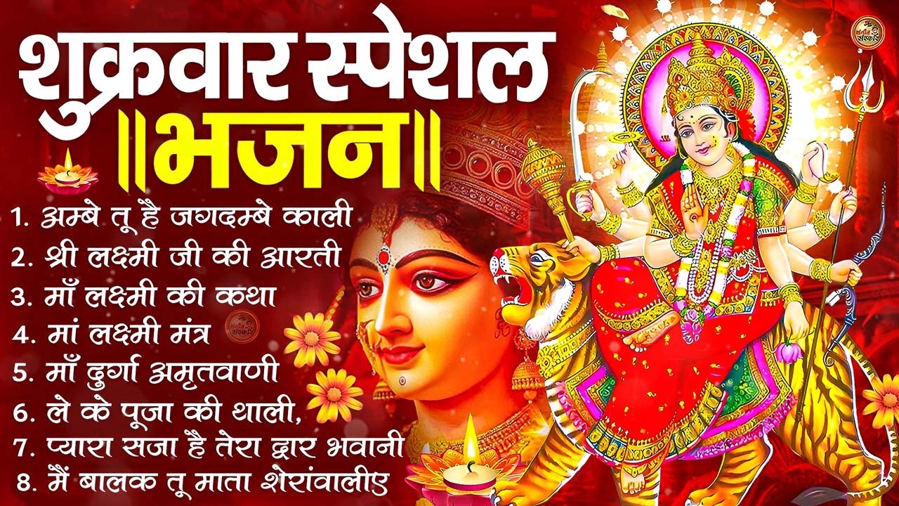 शुक्रवार भक्ति भजन : सर्वमंगल मांगल्ये, ॐ भूर्भुवः स्वः, या देवी सर्व भूतेषु, दुर्गा चालीसा आरती