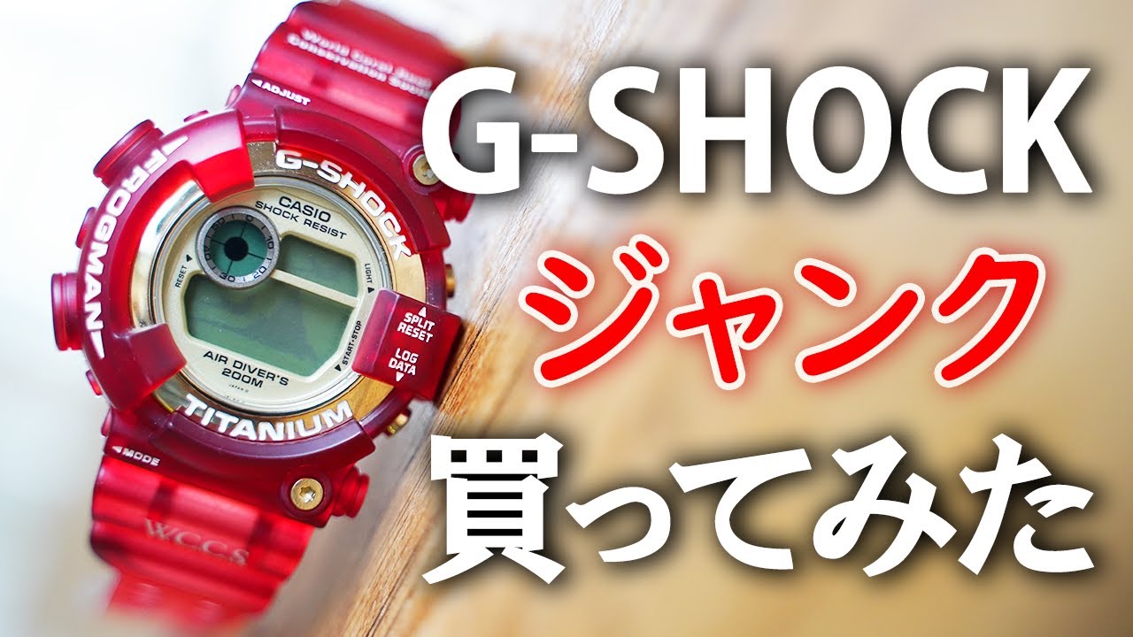 【G-SHOCK】ジャンク品を買ってみた／DW-8201WC-9T／FROGMAN／WCCSフロッグマン1998年／第二世代／Repair junk G-SHOCK