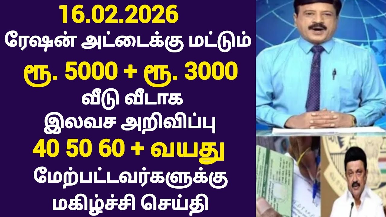 16.02.2026 ரேஷன் அட்டைக்கு மட்டும் ரூ. 5000 + ரூ. 3000 முதல்வர் ஸ்டாலின் அறிவிப்பு |rationcard