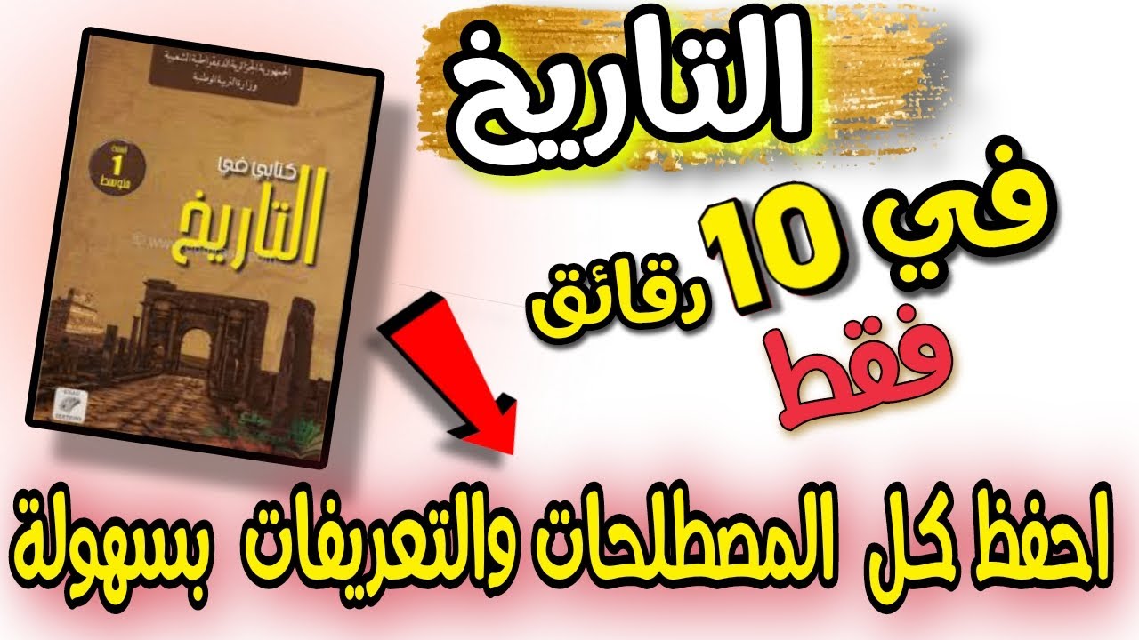 اقوى المصطلحات للحفظ في التاريخ السنة الاولى متوسط الفصل الثاني مع الشرح