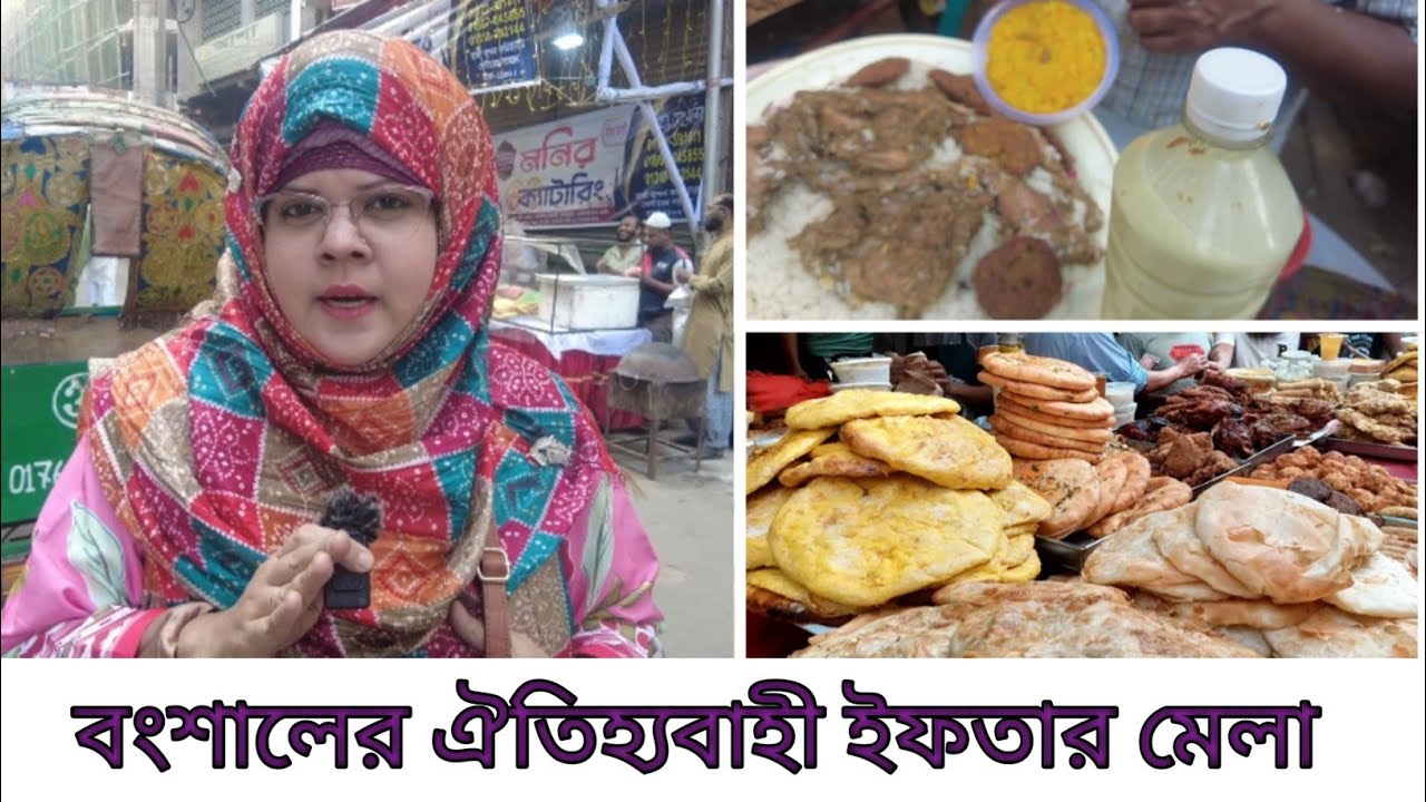 🔥পুরান ঢাকার বংশালের বিখ্যাত বাবুর্চিদের ইফতার  মেলা |  Old Dhaka Iftar 