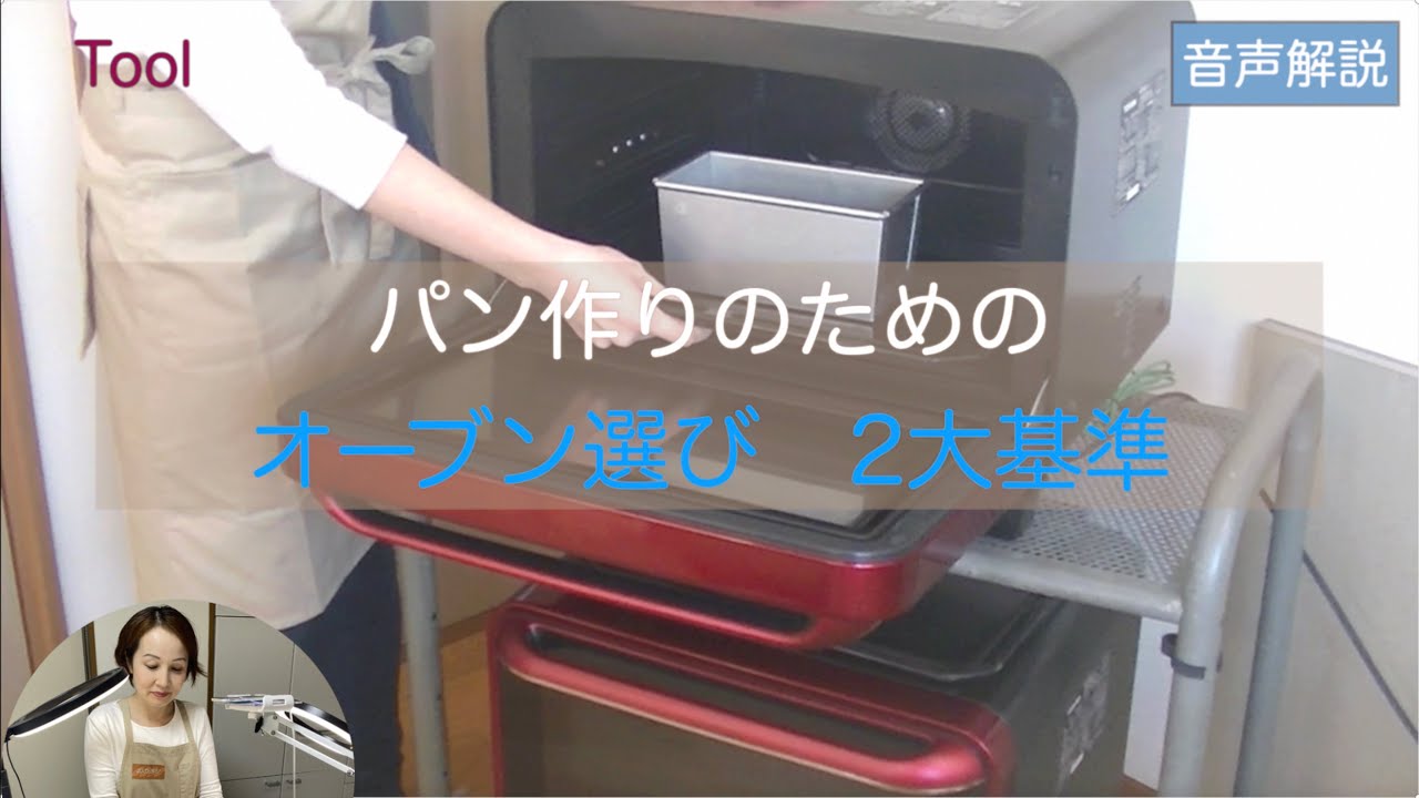 パン作りのためのオーブン選び　2大基準　絶対考慮すべきポイントです！