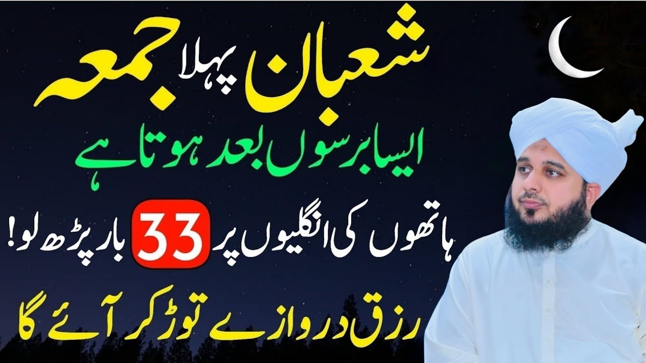 Mah-e-Shaban Ka Pehla Jumma Mubarak Ka Wazifa | Rehmaton Aur Barkaton Ka Din” Peer Ajmal Raza Qadri