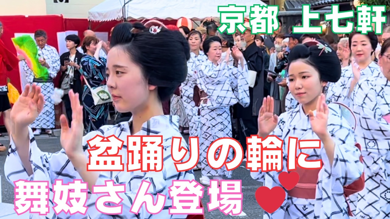 舞妓さんと一緒に💕踊りの輪の中で海外の家族も大喜び🏮京都花街の上七軒盆踊り～Maiko💕Kyoto Japan