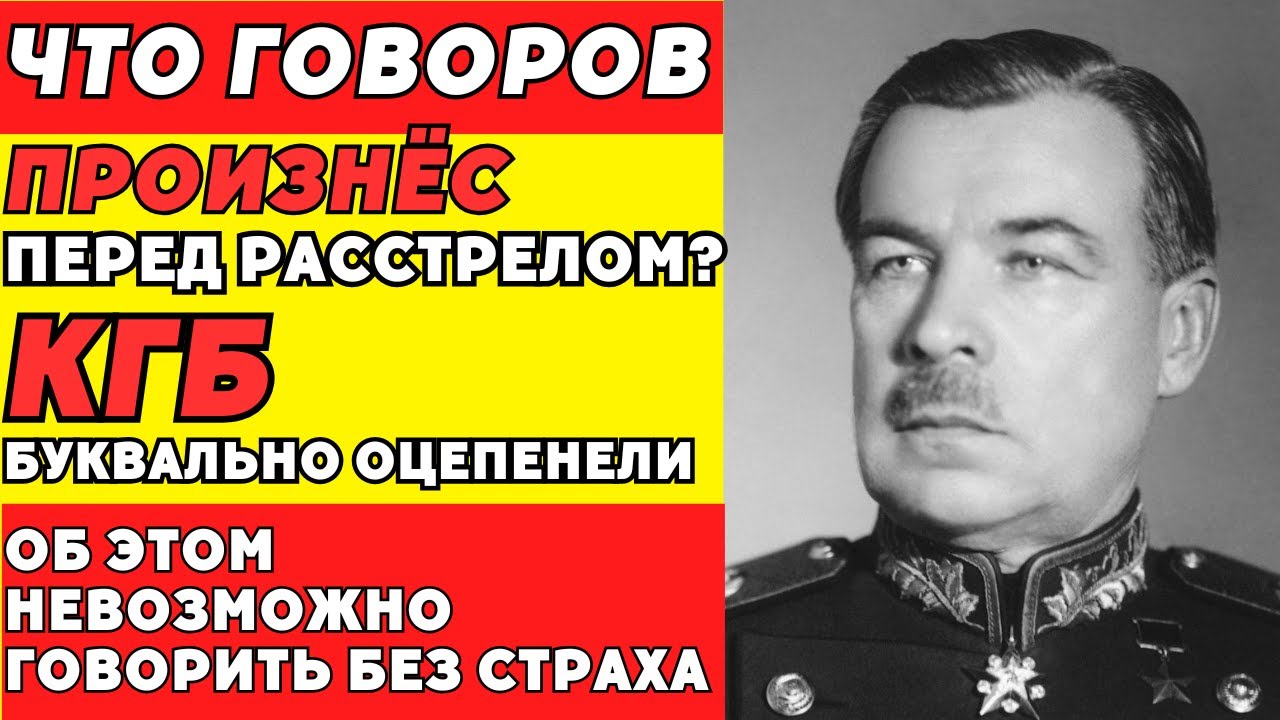 «Перед казнью он сказал ЭТО…» — легенда о Маршале Говорове, которая пугает!