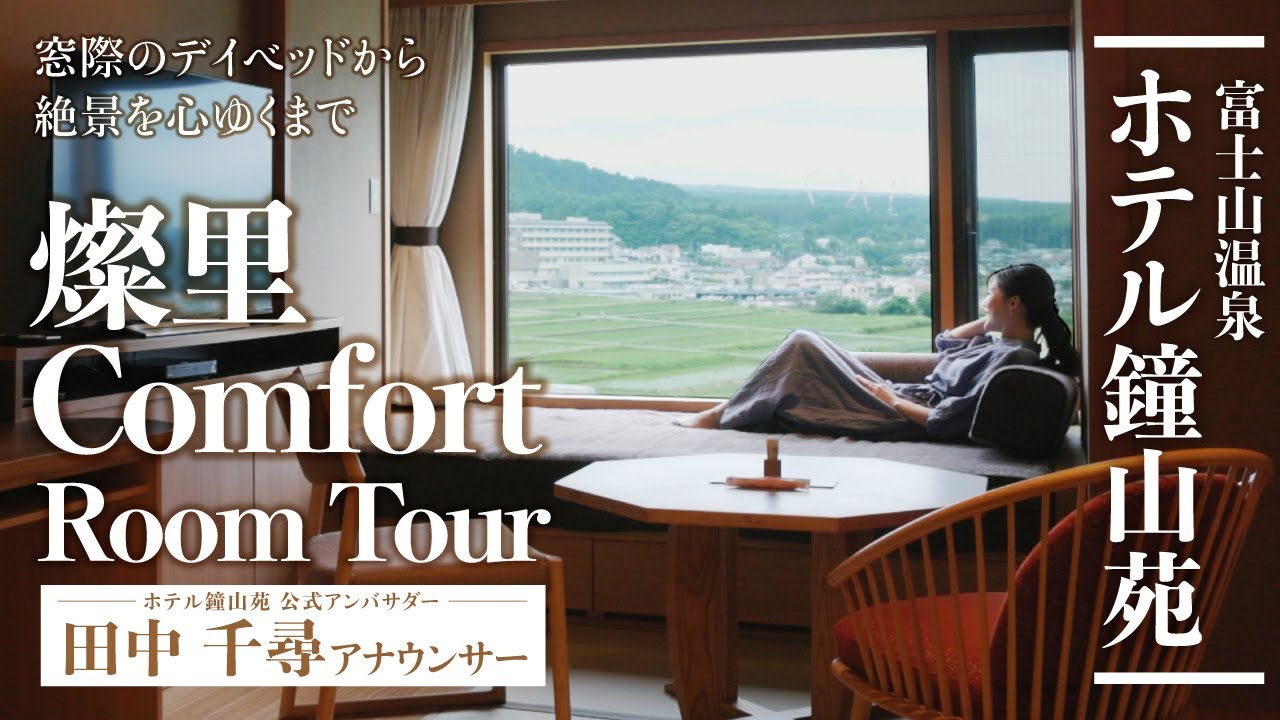 【公式アンバサダーが紹介】 富士山を望む✨露天風呂付客室「燦里Comfort」を田中千尋アナウンサーと巡る！